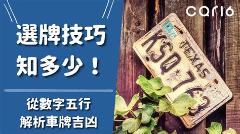 車號選牌吉凶|車牌怎麼選比較好？數字五行解析吉凶秘訣完整教學